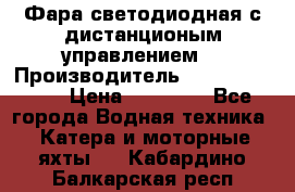 Фара светодиодная с дистанционым управлением  › Производитель ­ Search Light › Цена ­ 11 200 - Все города Водная техника » Катера и моторные яхты   . Кабардино-Балкарская респ.